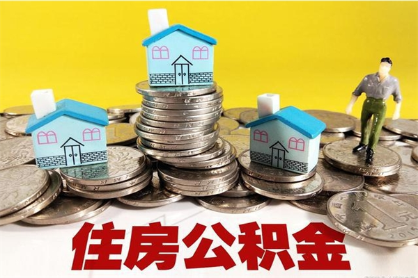 株洲5万公积金找中介能拿多少（五万住房公积金）