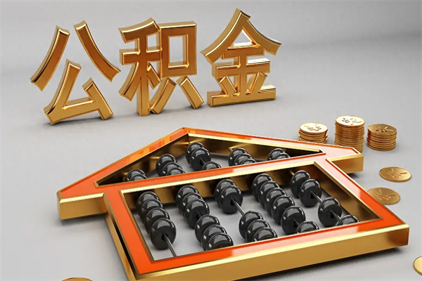 株洲5万公积金找中介能拿多少（五万住房公积金）