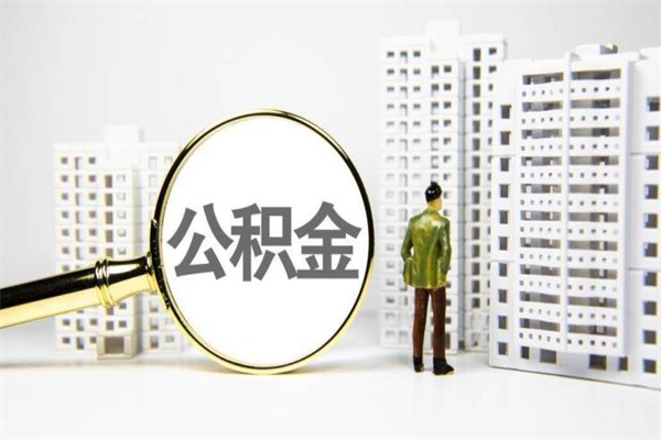 株洲离职不满6个月，怎样提取公积金（公积金离职未满6个月怎么提）