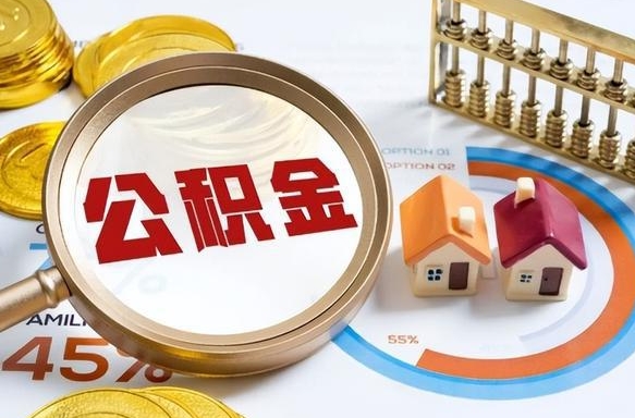株洲公积金能直接取现金吗（公积金可以直接取现金吗）